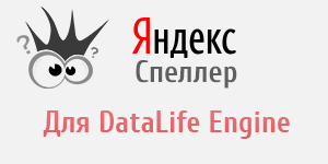 Правильная и простая интеграция Яндекс Спеллер в DLE