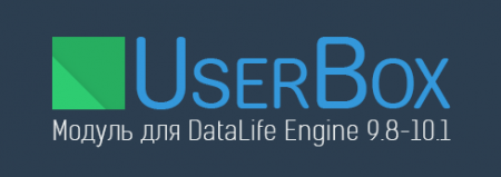 UserBox - вывод информации о любом пользователе в любом месте сайта на DLE 9.8 - 10.0
