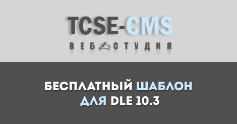 Бесплатный шаблон BS3-TCSE для DLE 10.3
