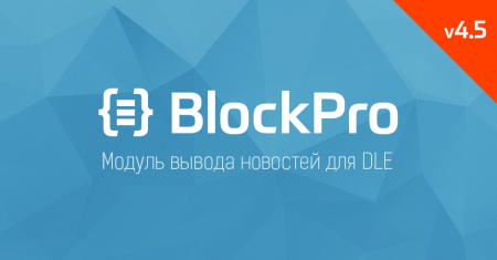 BlockPro 4.5 (Большое обновление)