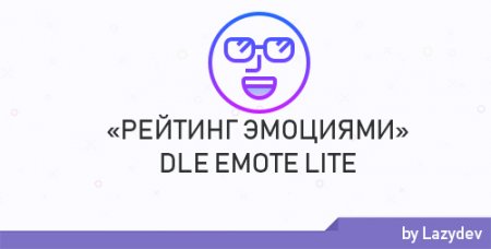 DLE Emote Lite - рейтинг новостей "эмоциями"