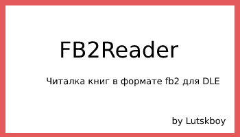 FB2Reader - Читалка книг в формате fb2 для DLE