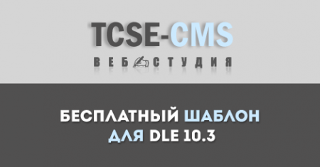 Бесплатный шаблон BS3-TCSE для DLE 10.3