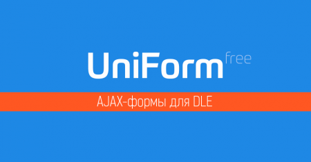 UniForm — модуль универсальных ajax-форм для DataLife Engine