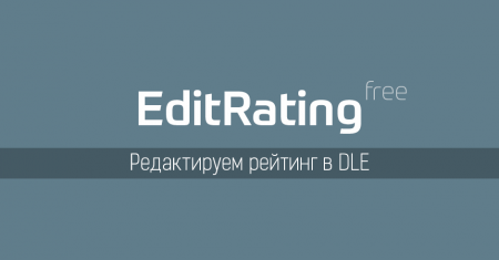 EditRating — модуль для лёгкого редактирования рейтинга в DataLife Engine