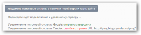 Уведомление о наличии новой карты сайта для поисковой системы Yandex уже не работает?
