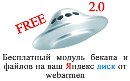 Бесплатный модуль бекапа и файлов на Яндекс диск для DLE 2.0