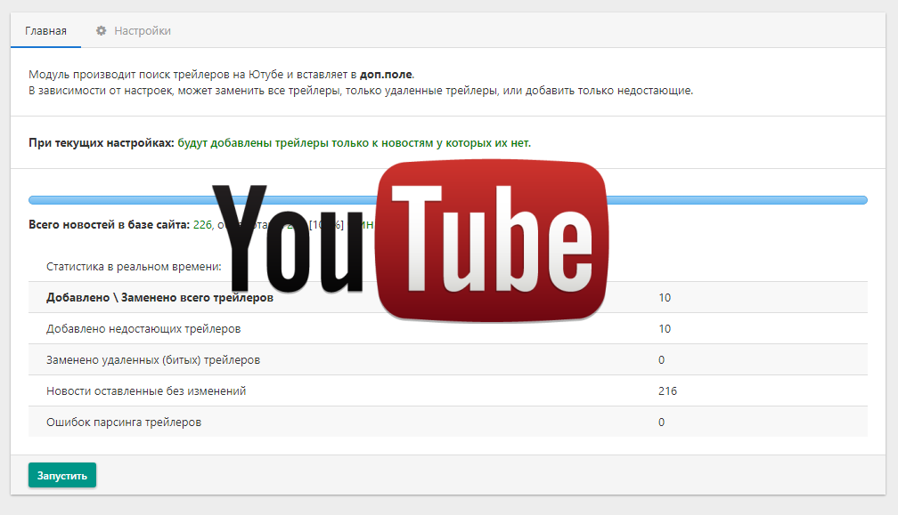 Какое заменена ютуб. Трейлеры для ютуб. Ютуб youtube Главная страница. Ютуб модуль. Модуль скачивание на отдельной странице DLE.