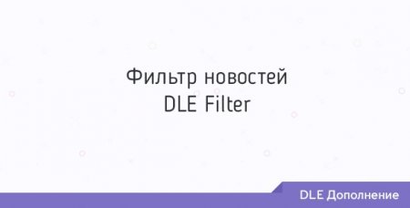 DLE Filter - модуль фильтра для DataLife Engine