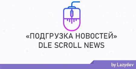 DLE Scroll News - автоматическая подгрузка новостей при скролле в полной новости
