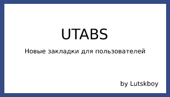 UTABS - Новые закладки для пользователей