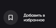Кнопка "Добавить избранное" ?